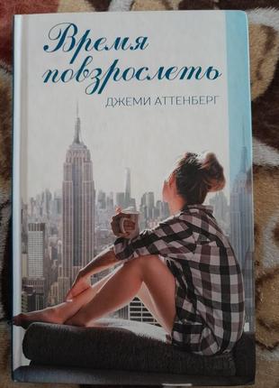 Книга,книжка "время повзрослеть" джеми аттенберг