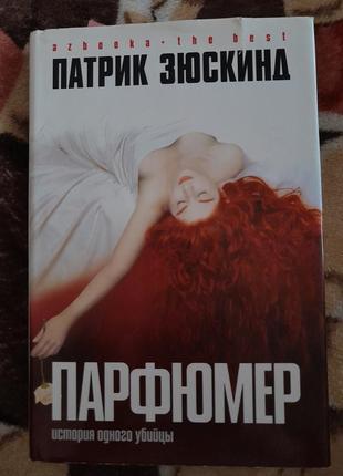 Книга,книжка "парфумер" патрик зюскинд