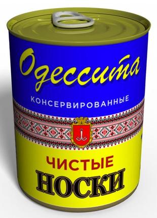 Чисті консервовані шкарпетки одесита україна - сувенір з одеси - унікальний сувенір1 фото