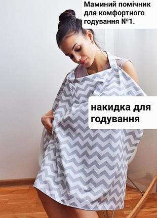Накидка для годування