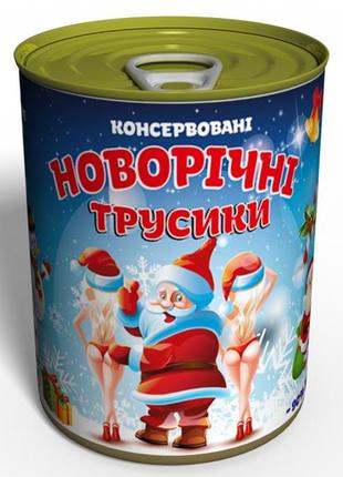 Консервовані новорічні трусики - подарунок з приколом