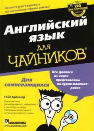 Английский язык для "чайников"