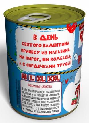 Консервовані труси 14 лютого3 фото