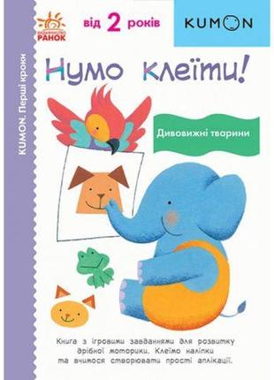 Книга "64 клеїти! дивовижні тварини" (укр)