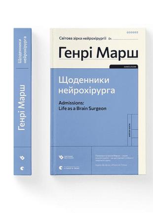 Книга щоденники нейрохірурга