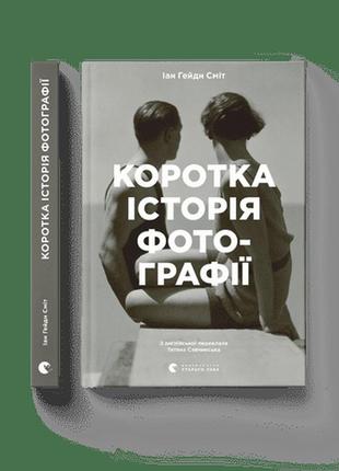 Книга коротка історія фотографії. ключові жанри, роботи, теми і техніки ukr1 фото