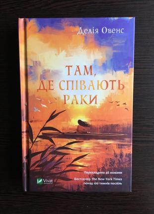 Книга «там, де співають раки», делія овенс