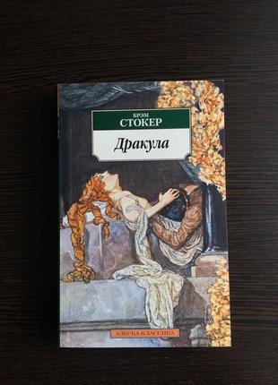 Книга «дракула», брэм стокер