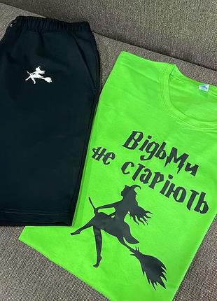 Комплект футболка та шорти відьми не старіють