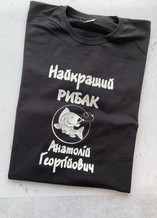 Чоловіча футболка для рибалки - "найкращий рибак та індивідуальне ім'я та побатькові"