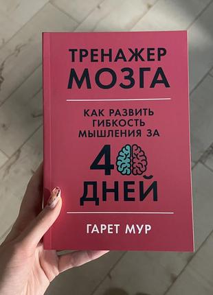 Тренажёр мозга гарет мур