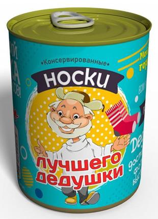 Консервовані шкарпетки найкращого дідуся - класний подарунок для дідуся