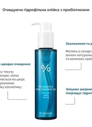 Очищуюча гідрофільна олійка з пробіотиками dr.ceuracle pro balance cleansing oil, 155 мл3 фото