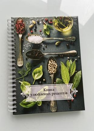 Книга любимых рецептов