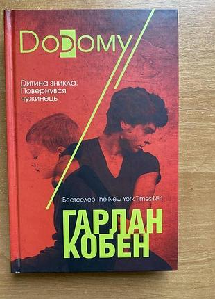 Фернанн г. домой: роман