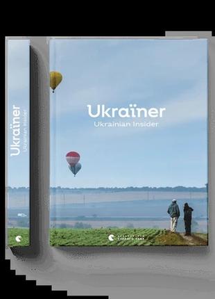 Книга «украинец. ukrainian insider» страна изнутри, на английском языке