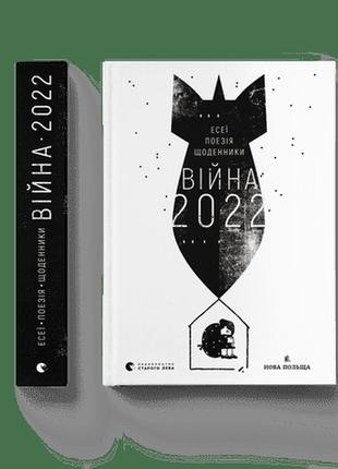 Книга війна 2022: щоденники, есеї, поезія