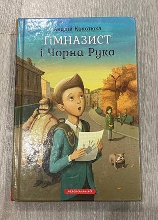 Книга «гімназист і чорна рука»