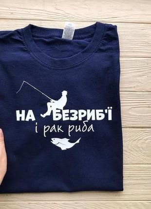 Мужская футболка для рыбака - "на безриб'ї і рак риба"1 фото