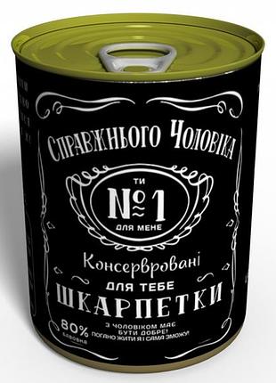 Консервовані шкарпетки справжнього чоловіка