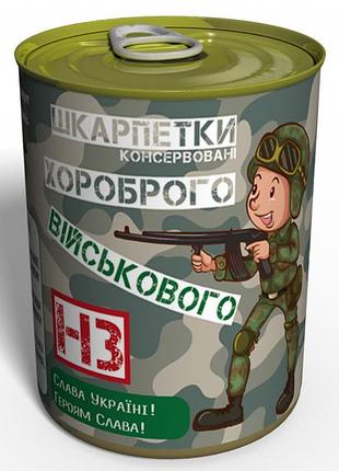Консервовані шкарпетки хороброго війскового