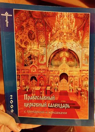 Православний церковний календар із тропарями та кондаками