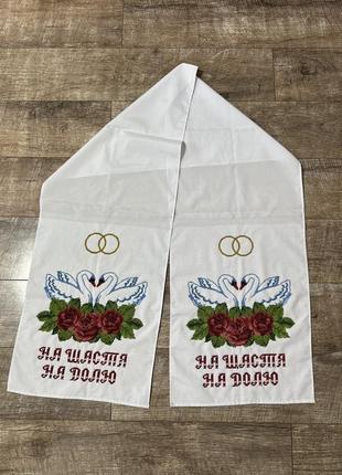 Свадебное полотенце