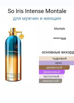 Montale intense so iris 100 ml edp9 фото