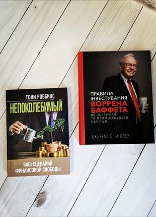 Набір книг "непоколебимый. ваш сценарий финансовой"(м"яка обкладинка),"правила інвестування воррена баффета"