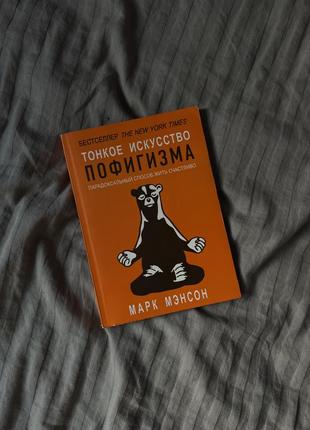 Витончене мистецтво забивати на все книга, автор марк менсон (тонкое искусство пофигизма)