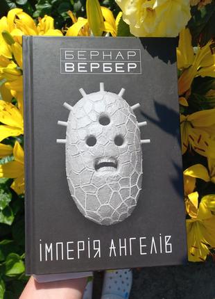 Книга "імперія ангелів"