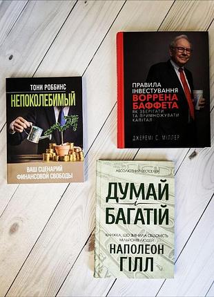 Набір книг "непоколебимый"(м"яка обкладинка),"правила інвестування воррена баффета","думай і багатій"