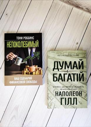 Набір книг "непоколебимый. ваш сценарий финансовой свободы"(м"яка обкладинка), тони роббинс "думай і багатій"