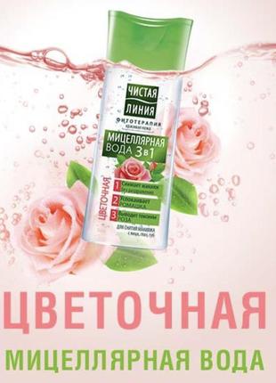 Мицеллярная вода бренда чистая линия
