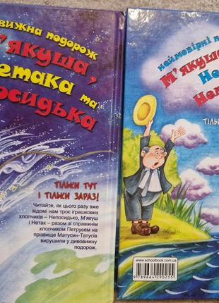 Детская книжка удивительное путешествие приключения мягкая нетака и непоседка