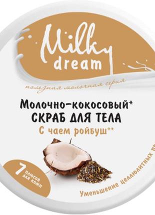Скраб для тела milky dream молочно-кокосовый 350 г (4820205300363)2 фото