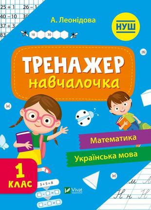 Тренажер-навчалочка 1 клас
