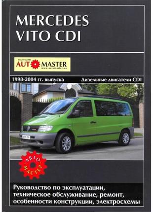 Mercedes vito. посібник з ремонту й експлуатації.