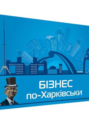 Бізнес по харківськи. настільна гра монополія. настільні ігри для компанії, для сім'ї.