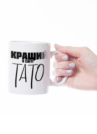 Горнятко / чашка "кращий в світі тато"