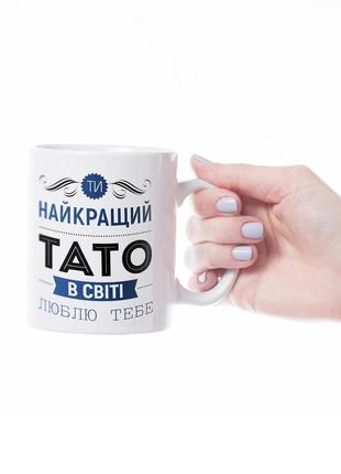 Горнятко / чашка "ти найкращий тато в світі, люблю тебе"