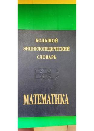 Математика большой энциклопедический словарь прохоров ю.в книга б/у