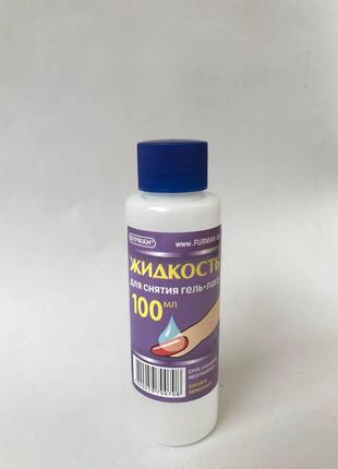 Жидкость для снятия гель-лака и акрила фурман 100 мл