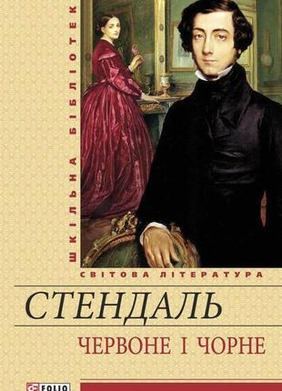 Книга «червоне і чорне» стендаль