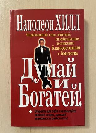 Книга думай и богатей