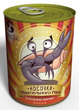 Консервированные носочки обаятельного рака