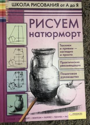 Підручник  по малюванню натюрмортів