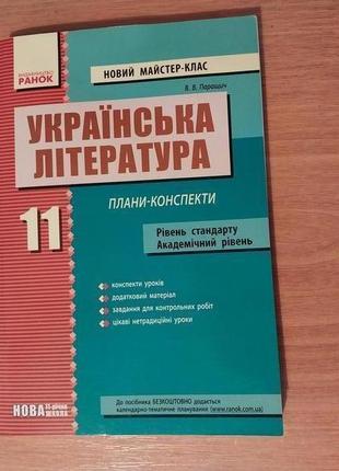 Українська література 11 клас, паращич в.в., плани-конспекти, академічний рівень