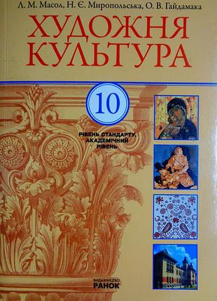 Учебник художественная культура 10 класс, мосол л.м., издательство "ранок"