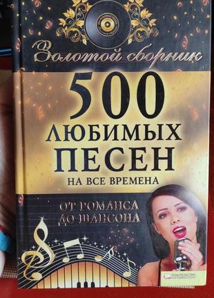 500 любимых песен - злотой сборник